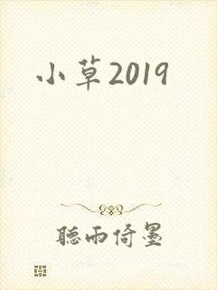 小草2019