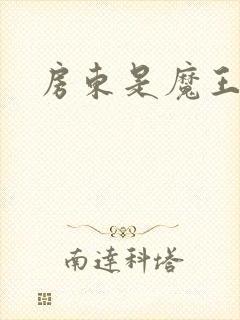 房东是魔王大人