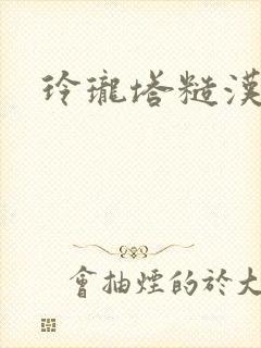 玲珑塔糙汉租客封面