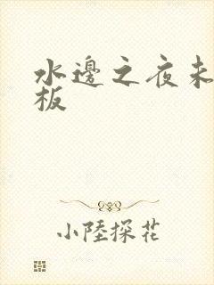 水边之夜未增减板