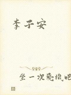 李子安封面