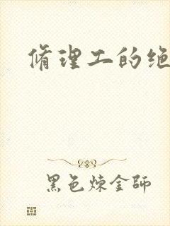 修理工的绝遇