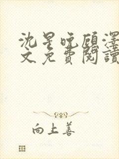 沈星晚顾泽轩全文免费阅读笔趣阁