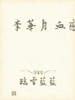 李华月 血恋封面