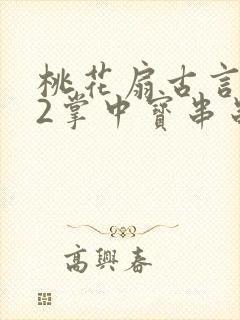 桃花扇古言1v2掌中宝串串香