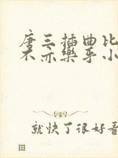 唐三插曲比比东不亦乐乎小说