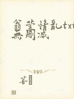 翁莹情乱txt无删减封面