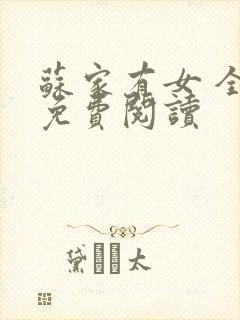 苏家有女 全文免费阅读封面