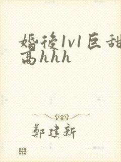 婚后1v1巨甜高hhh