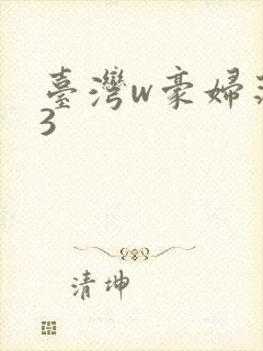 台湾w豪妇荡乳3