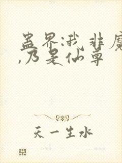 蛊界:我非魔尊,乃是仙尊