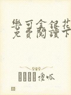 乐可金银花全文免费阅读下载