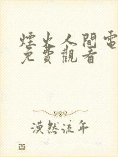 烟火人间电视剧免费观看