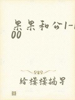 果果和公1-100