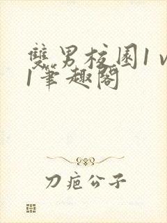 双男校园1 v1笔趣阁