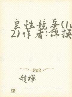 良性竞争(1v2)作者:锦换