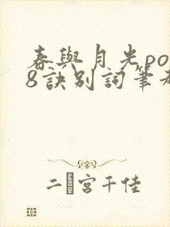 春与月光po18诀别词笔趣阁