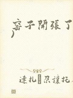 窑子开张了(H)封面