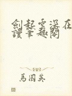 剑起云深在线阅读笔趣阁