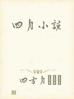 四月小说