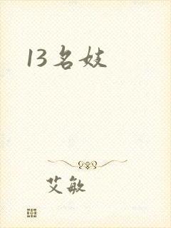 13名妓
