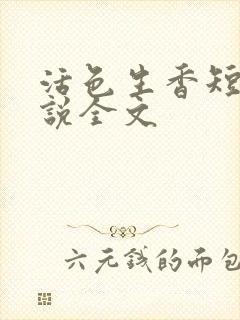 活色生香短篇小说全文