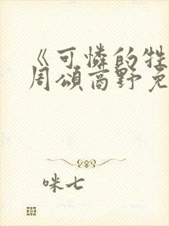 《可怜的牲畜》周颂商野免费阅读