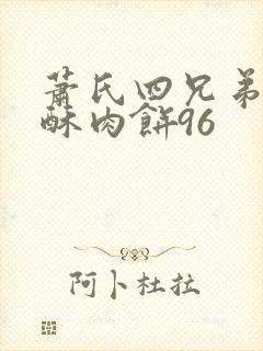 萧氏四兄弟的美酥肉饼96