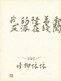 我的徒弟都是大反派在线阅读免费