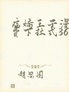 病娇王子漫画免费下拉式36漫画网