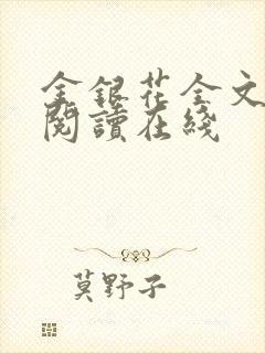 金银花全文免费阅读在线封面