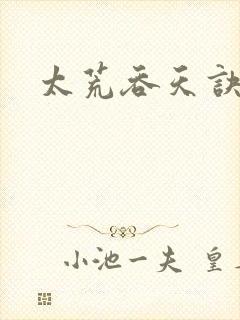 太荒吞天诀免费