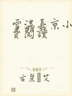 雪满长京小说免费阅读