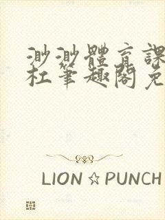 渺渺体育课抓单杠笔趣阁免费