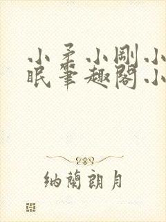 小柔小刚小正催眠笔趣阁小说封面