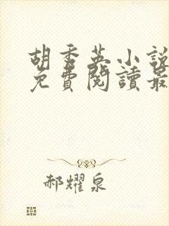 胡秀英小说全文免费阅读最新章节