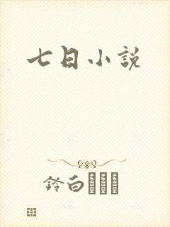 七日小说