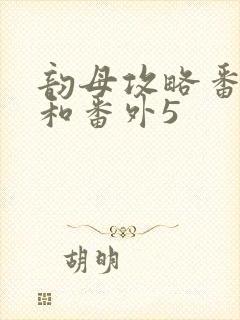 韵母攻略番外4和番外5封面