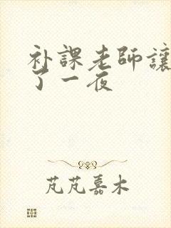 补课老师让我爽了一夜封面