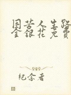 困苦人生路by金银花免费阅读封面