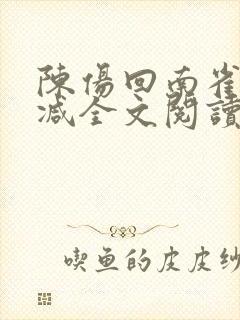 陈伤回南雀无删减全文阅读笔趣阁