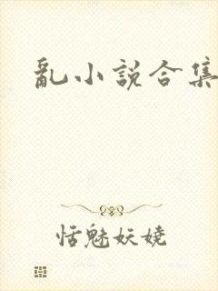 乱小说合集