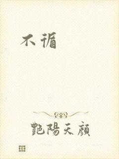 不循封面