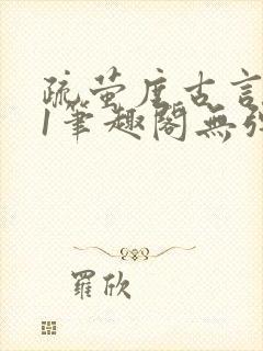 疏萤度古言1v1笔趣阁无弹窗