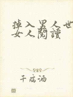 掉入男人世界的女人阅读