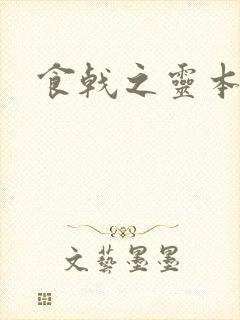 食戟之灵本子