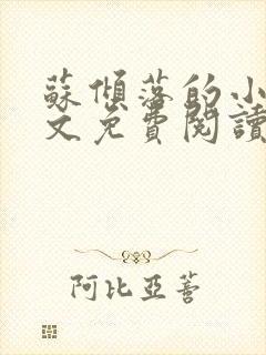 苏倾落的小说全文免费阅读无弹窗