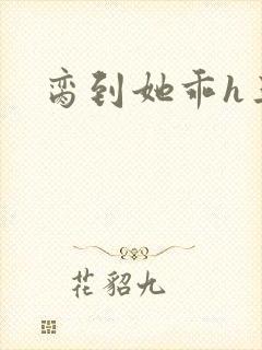 脔到她乖h三人封面