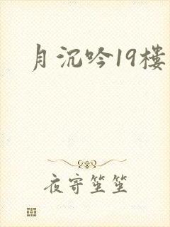 月沉吟19楼