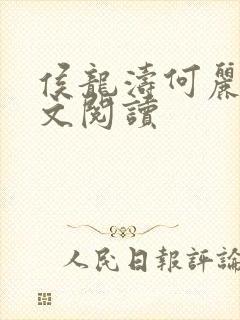 侯龙涛何丽萍全文阅读封面